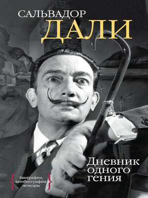 cover image of Дневник одного гения